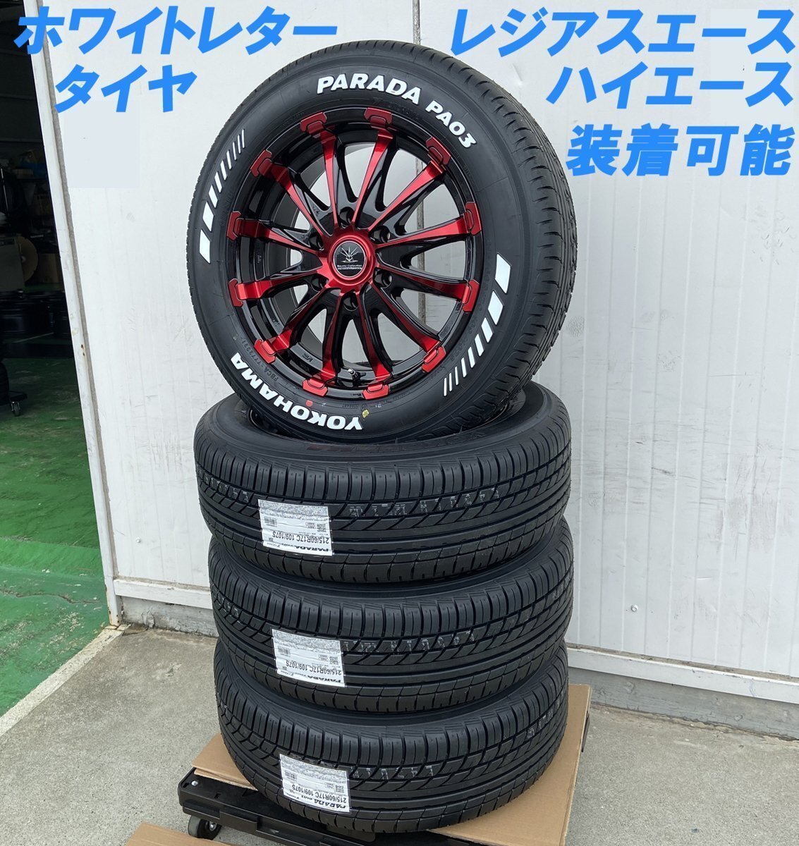 車検対応 200系 ハイエース レジアスエース 17インチタイヤホイール BD12 ブラックレッドクリア YOKOHAMA PARADA ホワイトレター 215/60R17拍卖