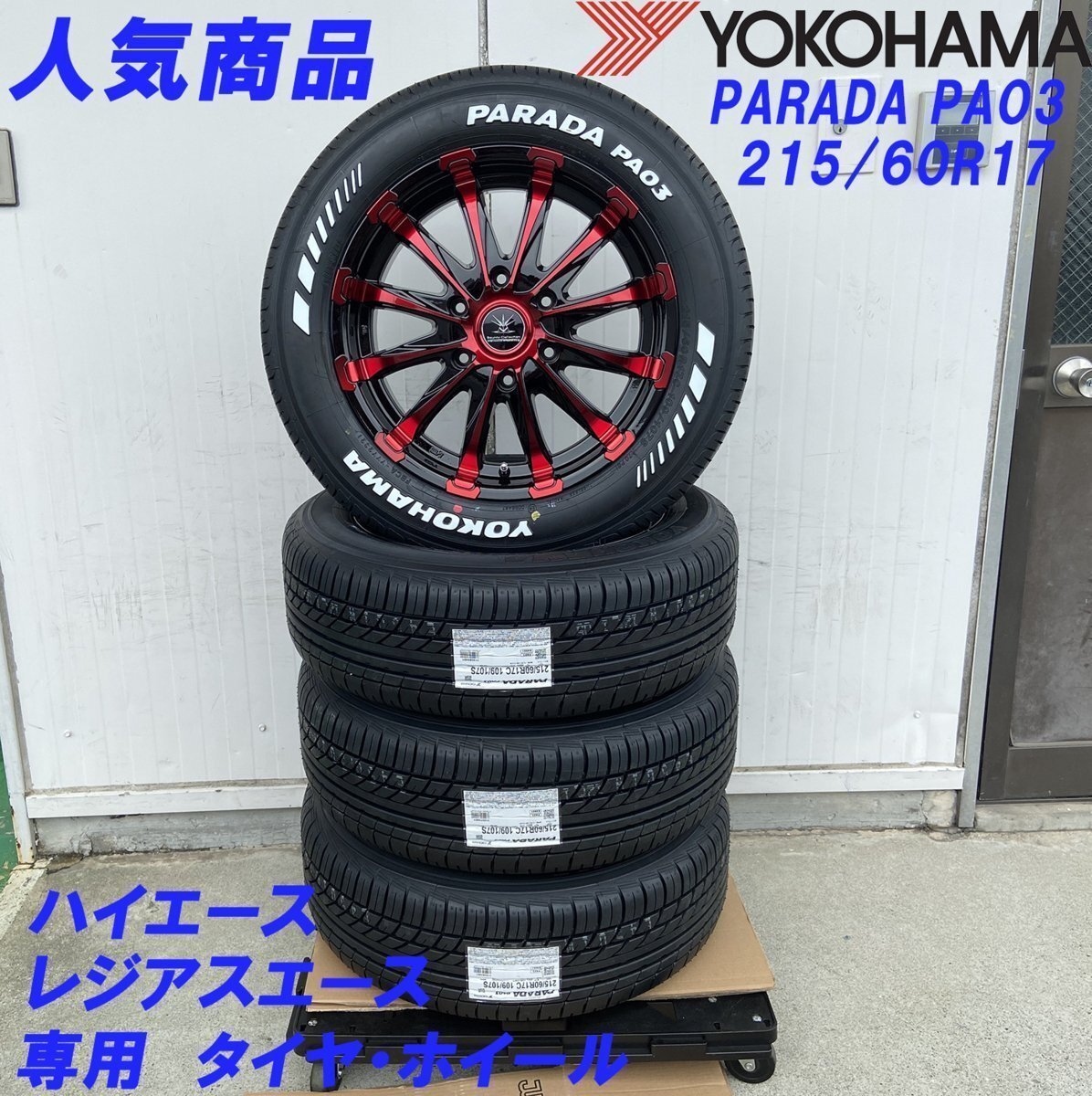車検対応 200系 ハイエース レジアスエース 17インチタイヤホイール BD12 YOKOHAMA PARADA ホワイトレター 215/60R17拍卖