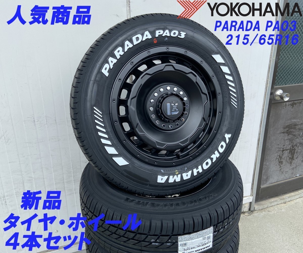 LEXXEL SwaGGer スワッガー!!200系ハイエース YOKOHAMA ヨコハマ PARADA パラダ 215/65R16 16インチ 新品タイヤホイールセット拍卖