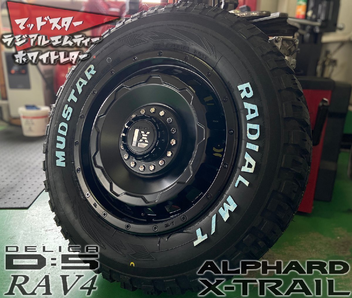 オフロード系 ステップワゴン VOXY プリウスα タイヤホイール4本set SwaGGer マッドスター ラジアル MT 205/60R16 ホワイトレター拍卖