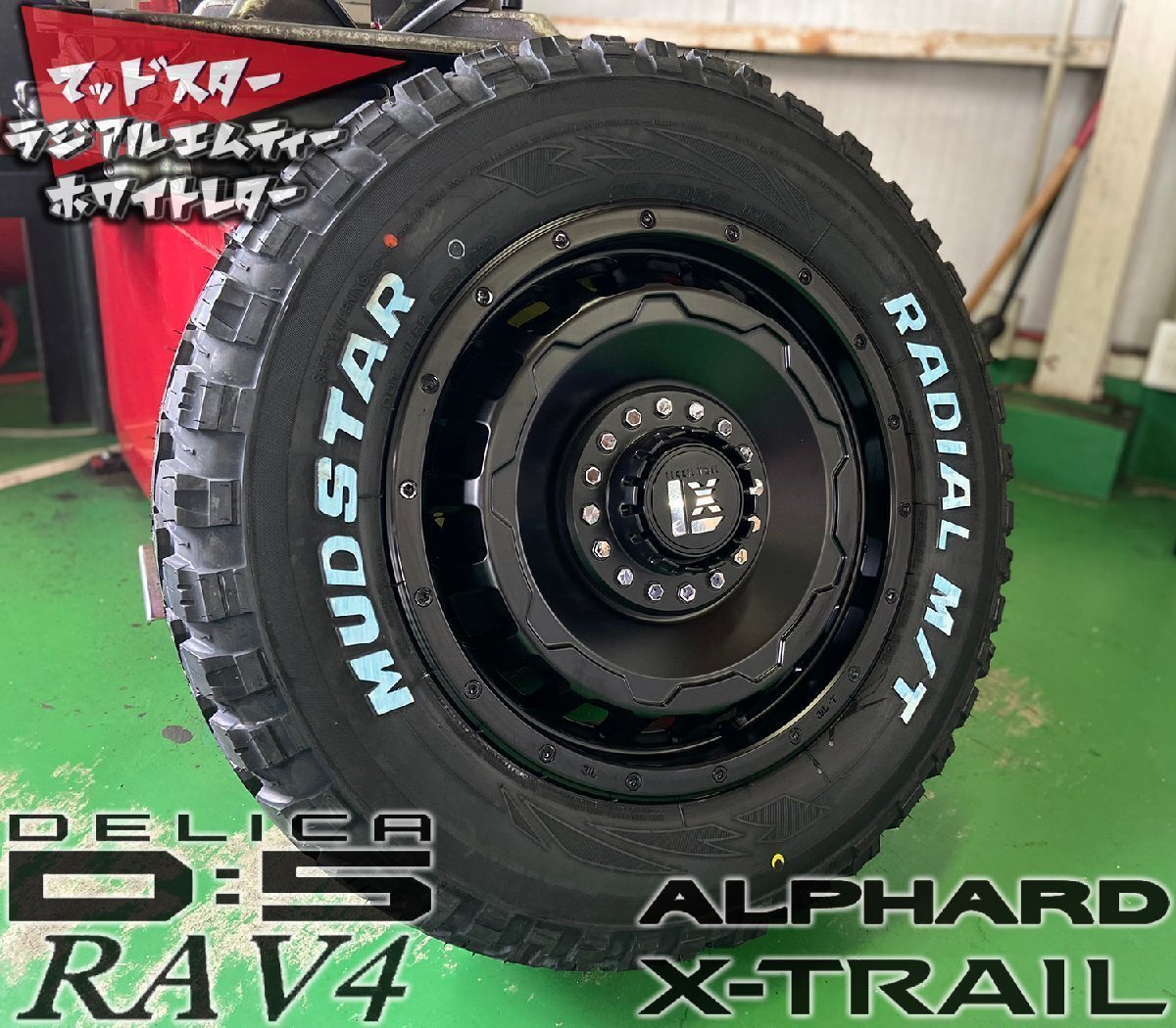 新品 未使用 ステップワゴン VOXY プリウスα タイヤホイール4本set SwaGGer マッドスター ラジアル MT 205/60R16 ホワイトレター拍卖