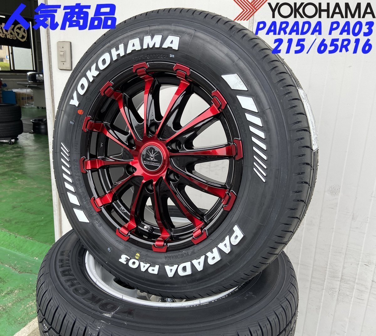 車検対応 200系 ハイエース レジアスエース タイヤホイール ブラックポリッシュ/レッドクリア YOKOHAMA PARADA ホワイトレター 215/65R16拍卖