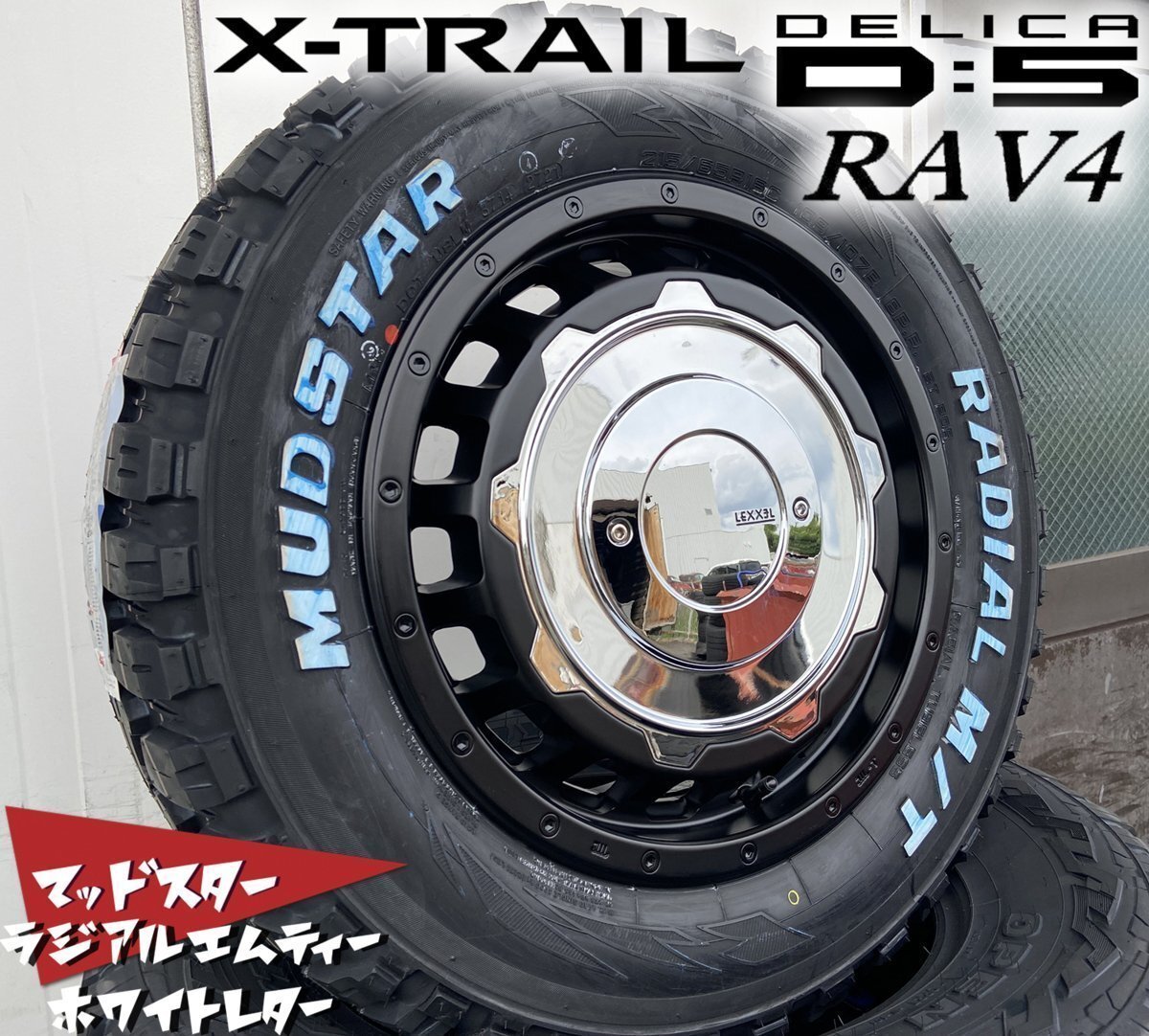 RAV4 クロスロード デリカD5 エクストレイル LEXXEL SwaGGer Old style MUDSTAR Radial MT 215/70R16 225/70R16 タイヤホイール 16インチ拍卖