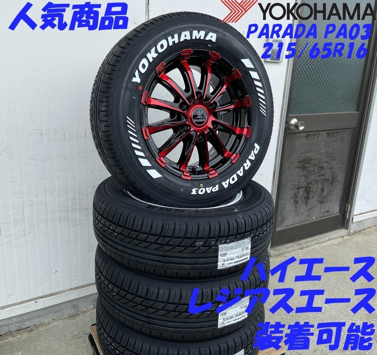 車検対応 200系 ハイエース レジアスエース タイヤホイール ブラックポリッシュ/レッドクリア YOKOHAMA PARADA ホワイトレター 215/65R16拍卖