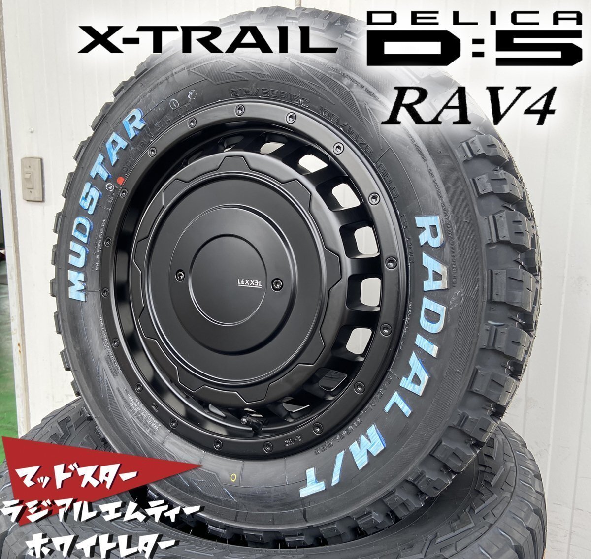 RAV4 クロスロード デリカD5 エクストレイル LEXXEL SwaGGer Old style MUDSTAR Radial MT 215/70R16 225/70R16 タイヤホイール 16インチ拍卖