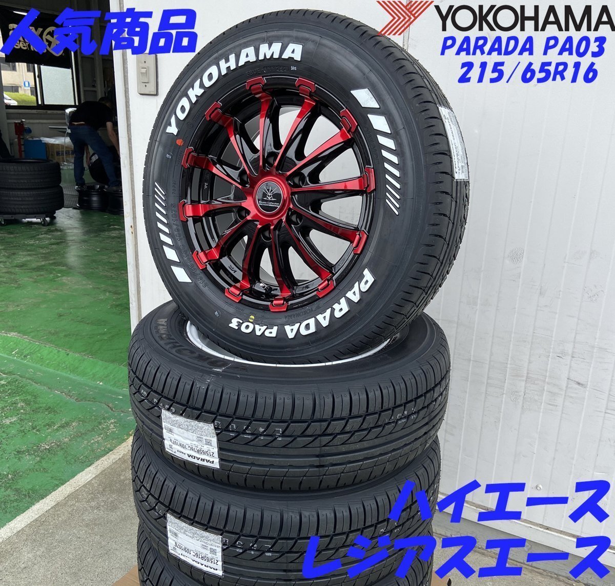 車検対応 200系 ハイエース レジアスエース タイヤホイール ブラックポリッシュ/レッドクリア YOKOHAMA PARADA ホワイトレター 215/65R16拍卖