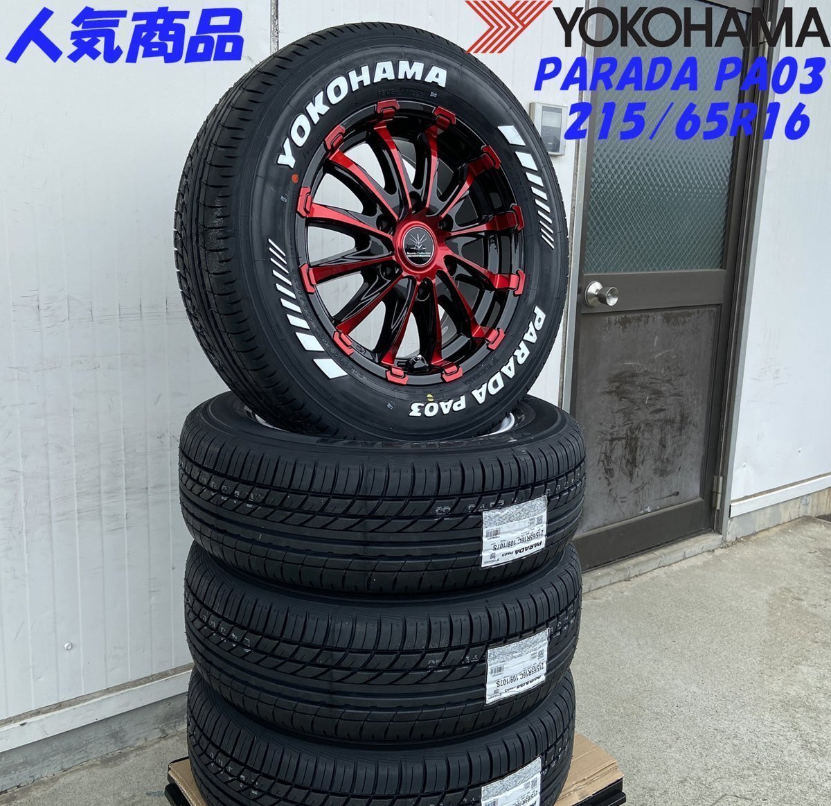 車検対応 200系 ハイエース レジアスエース タイヤホイール ブラックポリッシュ/レッドクリア YOKOHAMA PARADA ホワイトレター 215/65R16拍卖