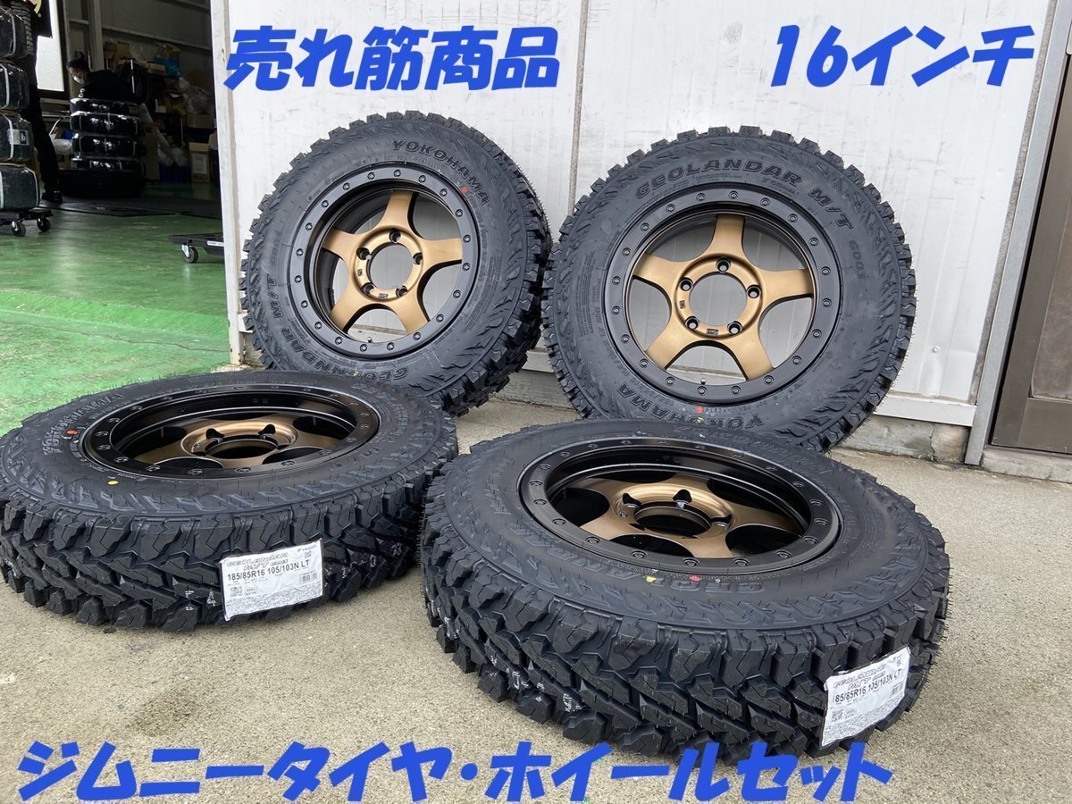 ジムニー JB64 JB23 JA BDX05 ヨコハマ ジオランダー MT G003 185/85R16 タイヤホイールセット 16インチ マッドタイヤ拍卖