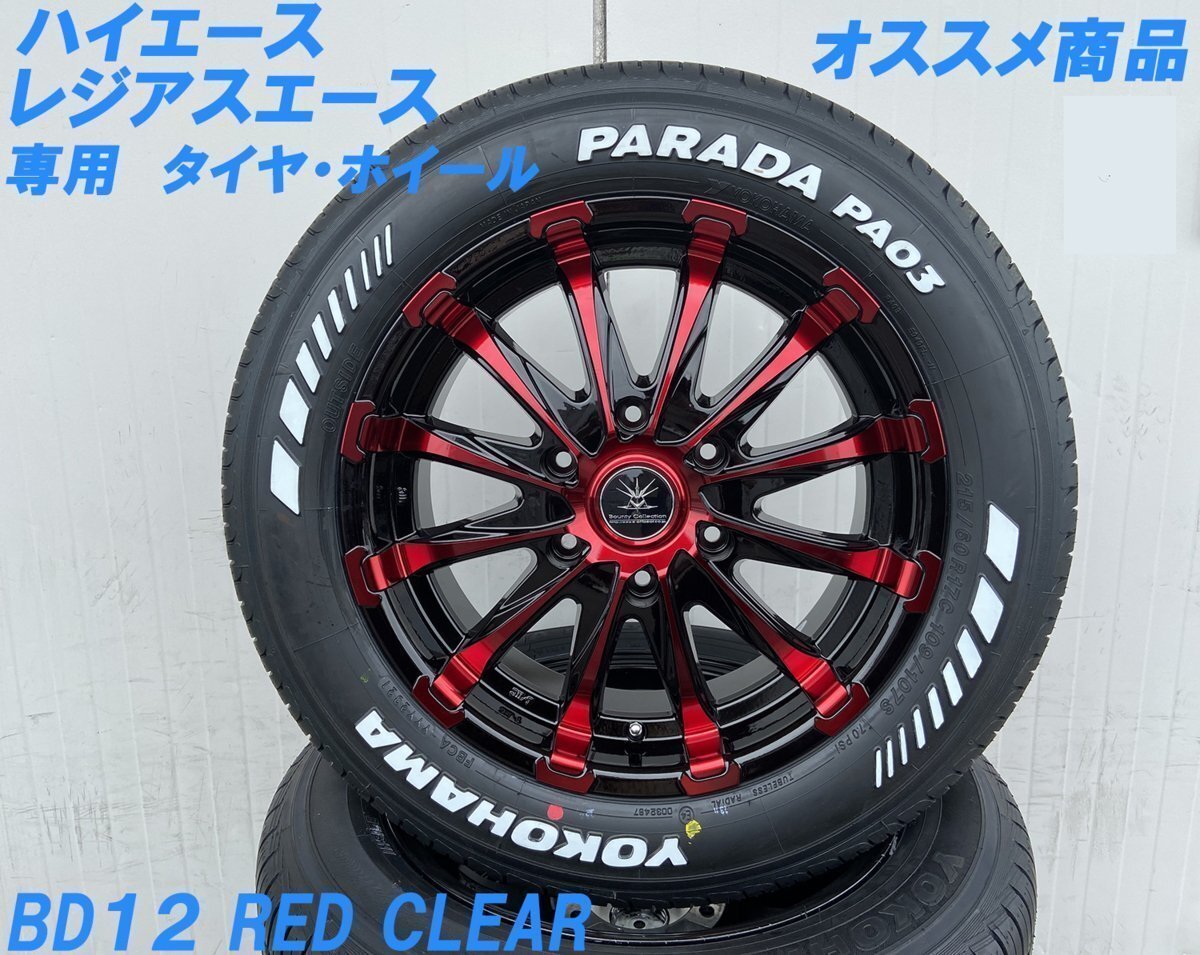 車検対応 200系 ハイエース レジアスエース 17インチタイヤホイール BD12 ブラックレッドクリア YOKOHAMA PARADA ホワイトレター 215/60R17拍卖