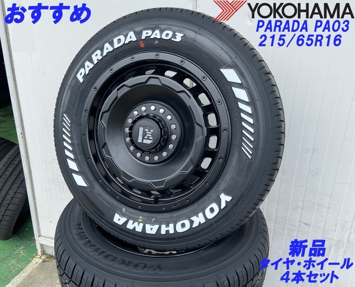 LEXXEL SwaGGer スワッガー!!200系ハイエース YOKOHAMA ヨコハマ PARADA パラダ 215/65R16 16インチ 新品タイヤホイールセット拍卖