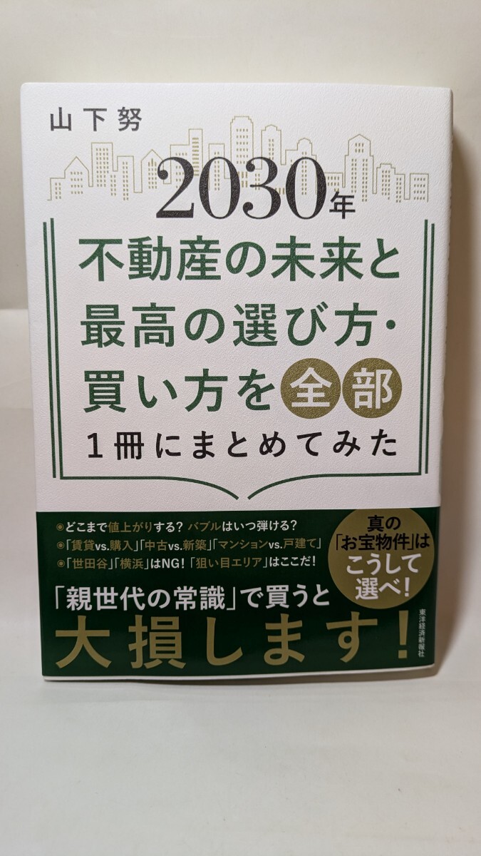 3888送料200円 2030年 不動産の未来と最高の選び方・買い方を全部1冊にまとめてみた 山下努/著拍卖