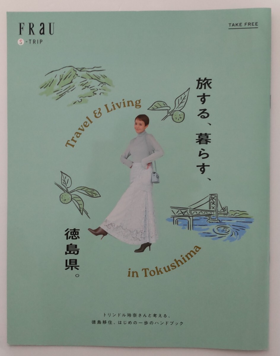 移住ハンドブック『旅する、暮らす、徳島県。』 FRaU(フラウ) S-TRIP モデル トリンドル玲奈拍卖