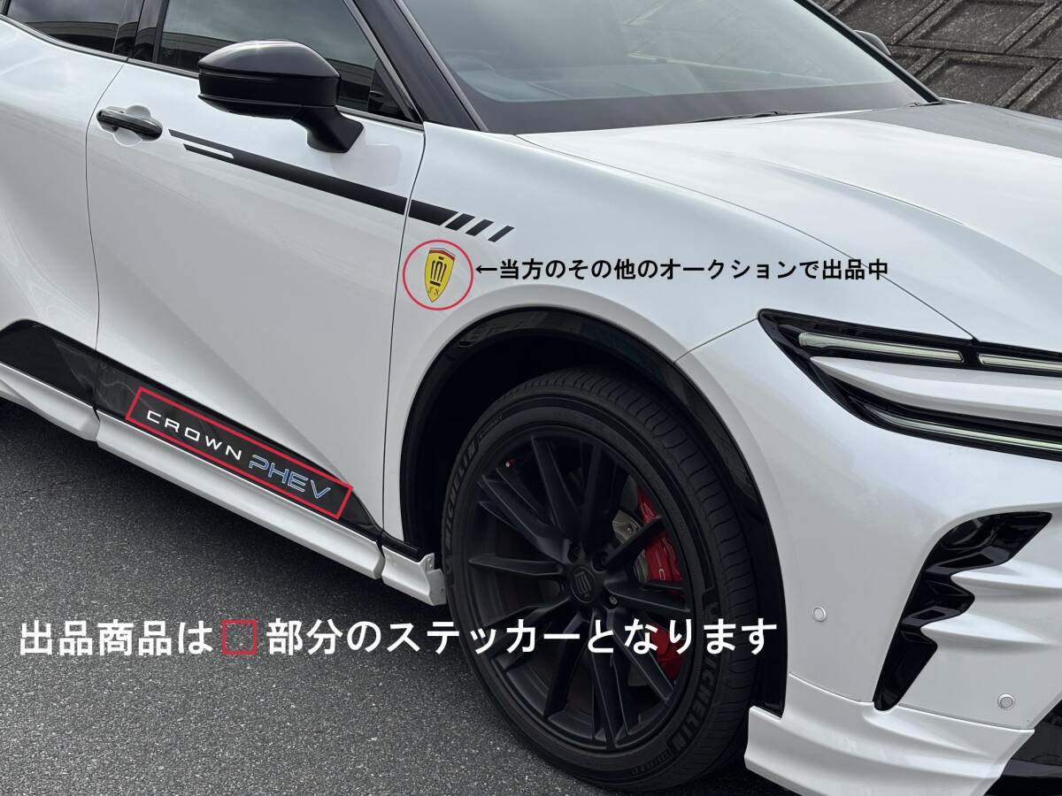 36系 トヨタ クラウンスポーツ RS 型式 6LA-AZSH37W 専用設計 CROWN PHEV オリジナル サイドステッカー拍卖
