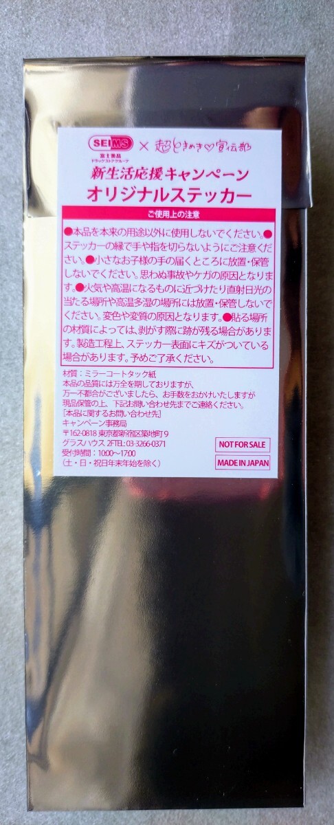 ★新品 SEIMS セイムス 超ときめき宣伝部 オリジナルフォトグレイステッカー 富士薬品 コラボ Sticker ステッカー 新生活応援キャンペーン拍卖