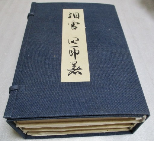 『谷崎潤一郎   自筆題簽帙付?  「特製愛蔵本 細雪」   全3冊セット』    昭和24年    中央公論社刊拍卖