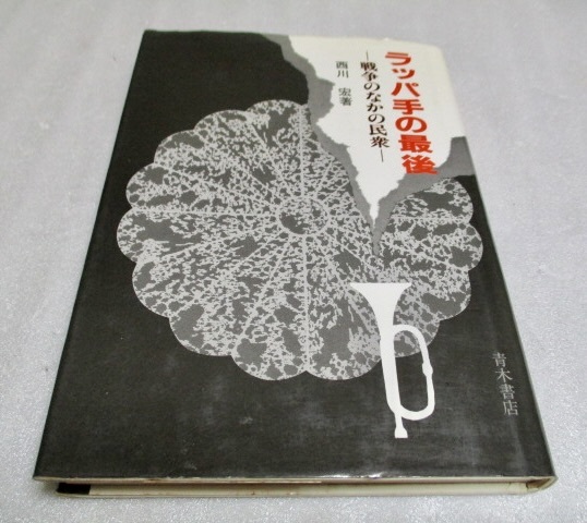 『ラッパ手の最後 戦争のなかの民衆』西川宏(著) 青木書店 1984年初版 単行本拍卖