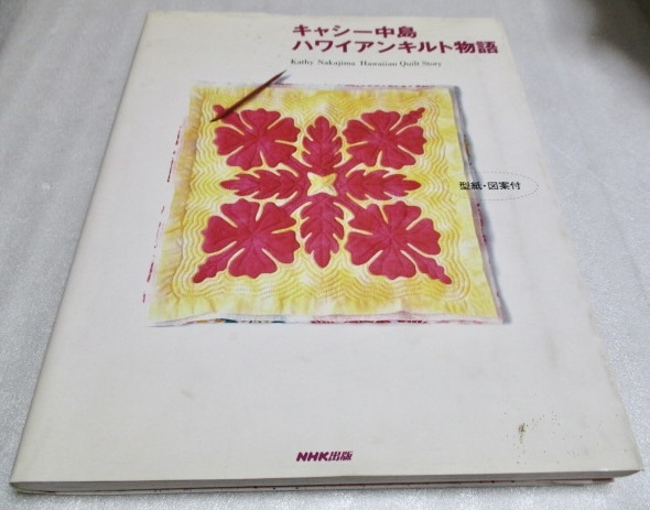 『キャシー中島 ハワイアンキルト物語    未使用型紙付き』   キャシー中島(著)    NHK出版     2005年拍卖