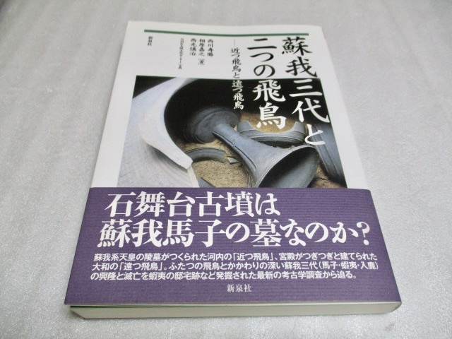 『蘇我三代と二つの飛鳥    近つ飛鳥と遠つ飛鳥』   新泉社    2011年    単行本拍卖