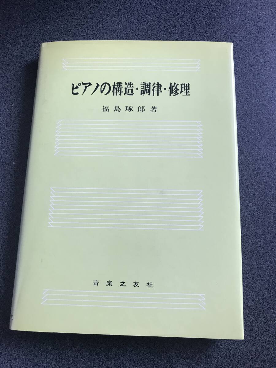 ◆◇【絶版】ピアノの構造・調律・修理/福島琢郎◇◆拍卖