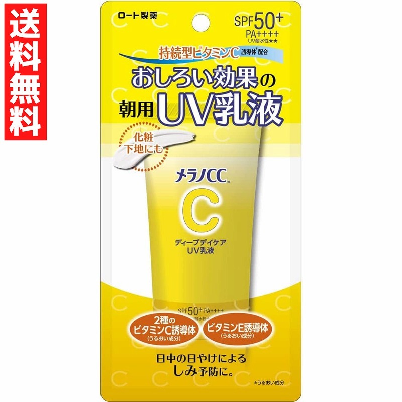 メラノCC ディープデイケア UV乳液 50g ロート製薬 ROHTO ビタミンC 誘導体 SPF50しみ予防 化粧下地拍卖