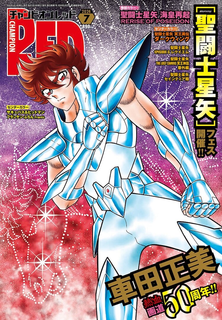 新品 チャンピオンレッド チャンピオン RED 聖闘士星矢 車田正美 書き下ろし 海皇再起 2024年7月号/シュリンク未開封 未読拍卖