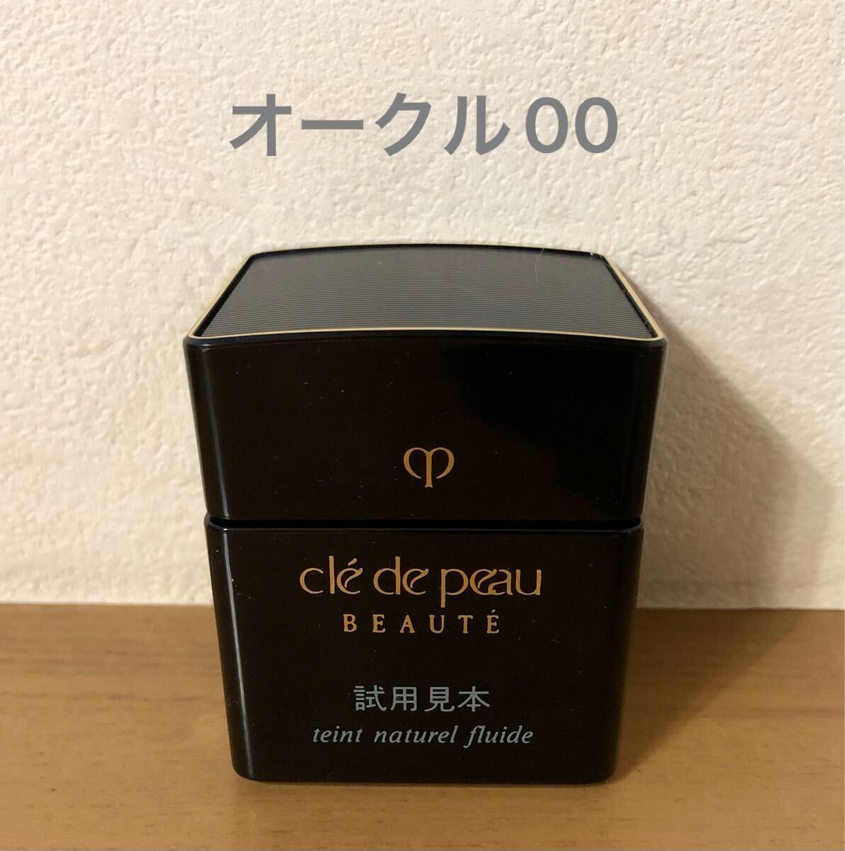 【送料無料】クレドポーボーテ タンナチュレールフリュイドt オークル00(クリームファンデーション)25g 未使用 試用見本拍卖