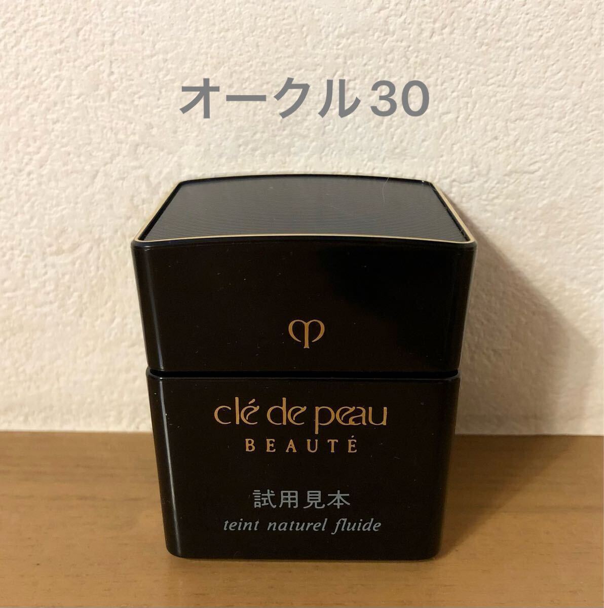 【送料無料】クレドポーボーテ タンナチュレールフリュイドt オークル30(クリームファンデーション)25g 未使用 試用見本拍卖