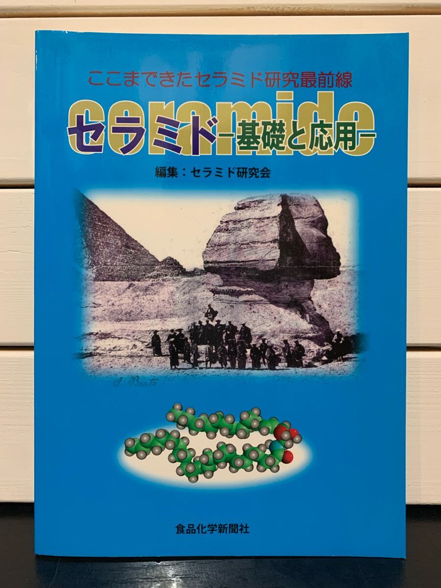 「セラミド 基礎と応用 ここまできたセラミド研究最前線」 セラミド研究会 食品化学新聞社 2011年 定価2940円拍卖
