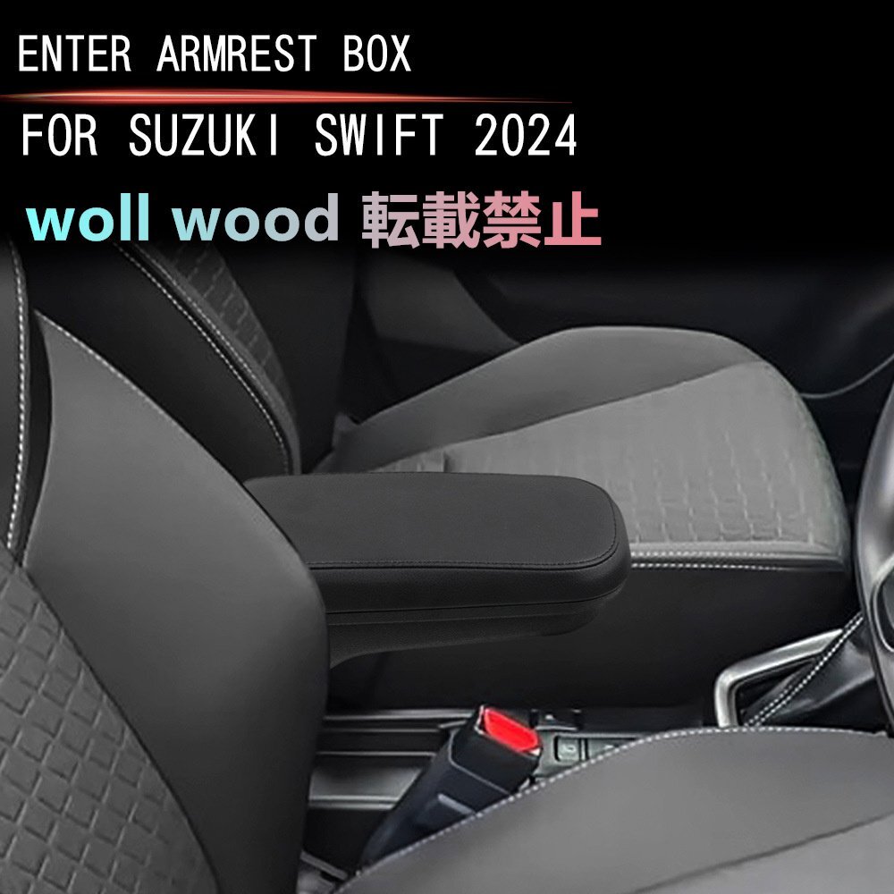 スズキSWIFT 2024年式 アームレストボックス 穴あけ不要 カスタムパーツ ビジネス収納拍卖