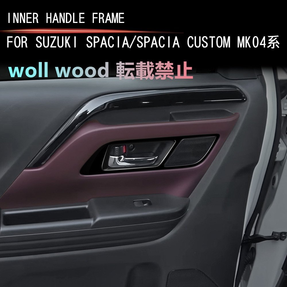 スズキSPACIA/SPACIA Custom MK04系 2024年式 フロントドアインナーハンドルフレーム拍卖