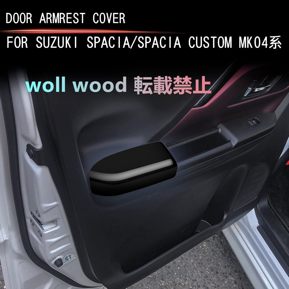 スズキSPACIA/SPACIA Custom MK04系 2024年式 ドアアームレストプロテクターカバー拍卖