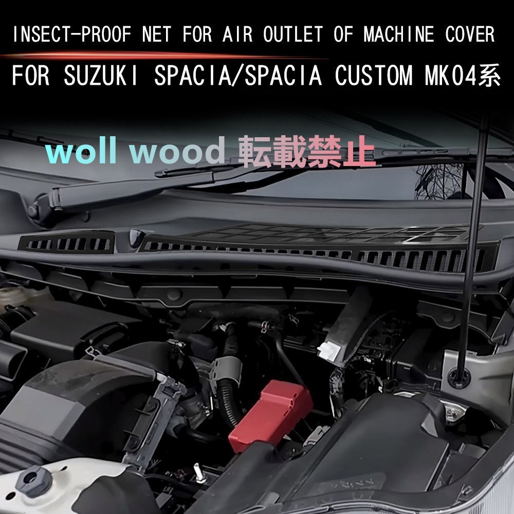 スズキSPACIA/SPACIA Custom MK04系 2024年式 ボンネットエアダクト用防虫ネット拍卖