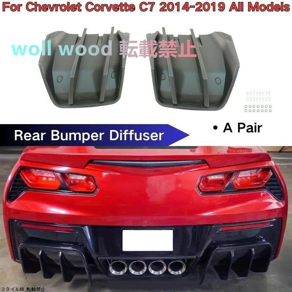 シボレー コルベット C7 リアディフューザー バンパー スプリッター ボディキット スポイラー 2014-2019拍卖