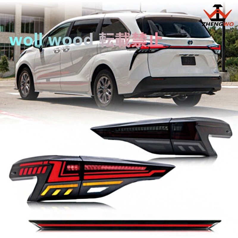 トヨタ シエナ 2022年式対応 貫通型LEDテールランプ拍卖