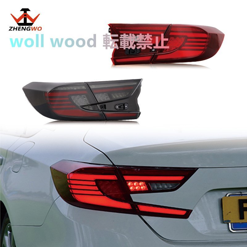 新品 ホンダ アコード10代目 2018~2022年式対応 LEDテールランプASSY 流れるウインカー スキャン機能搭載 エンジェルカスタムモデル拍卖