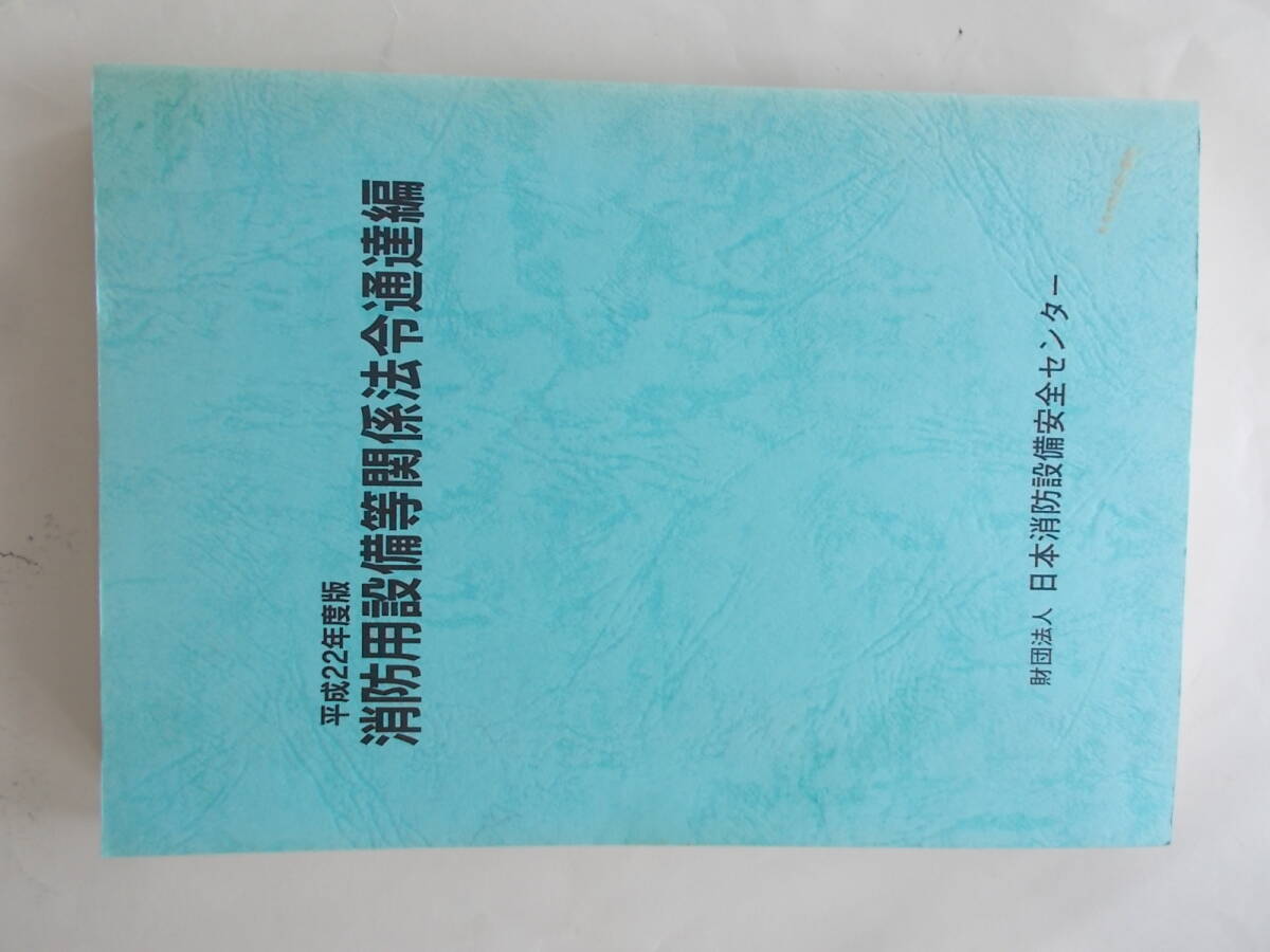 FB□ 消防設備等関係法令通達編 平成22年版 □H22拍卖