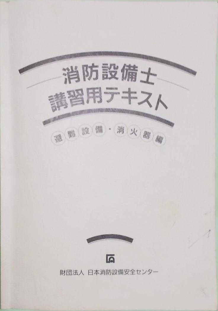 FB□ 消防設備士講習用テキスト 避難設備・消化設備 平成22年版 □H2204拍卖