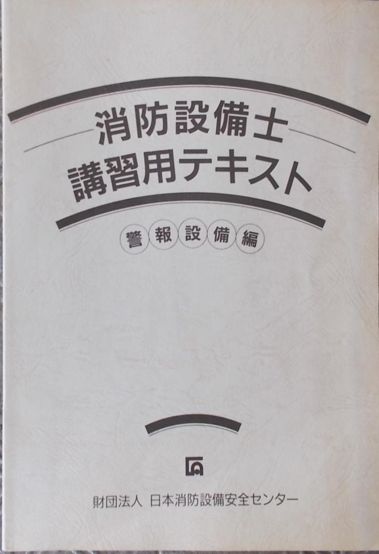 FB□ 消防設備士講習用テキスト 警報設備編 平成16年版 □H1605拍卖
