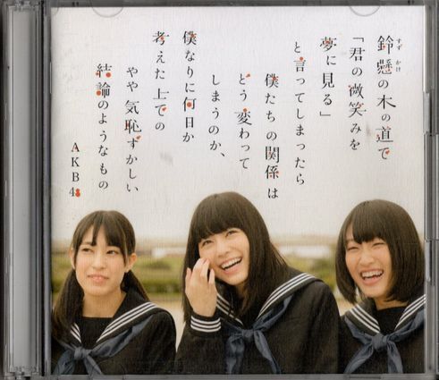 CD+DVD★AKB48/鈴懸(すずかけ)の木の道で「君の微笑みを夢に見る」と言ってしまったら僕たちの関係はどう変わってしまう・・・拍卖