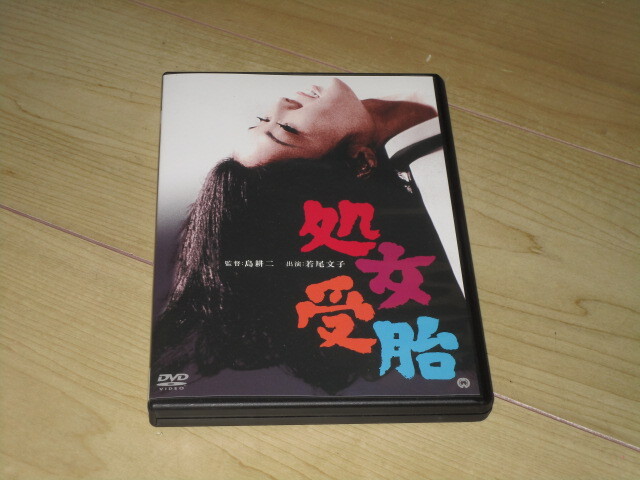 DVD【処女受胎】島耕二/黒岩重吾若尾文子 伊藤孝雄 若山弦蔵 藤村有弘 片山明彦拍卖