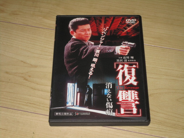 DVD【復讐 THE REVENGE 消えない傷痕】黒沢清/哀川翔 菅田俊 小林千香子 逗子とんぼ 井田州彦 しみず霧子 仙波和之 諏訪太朗 拍卖