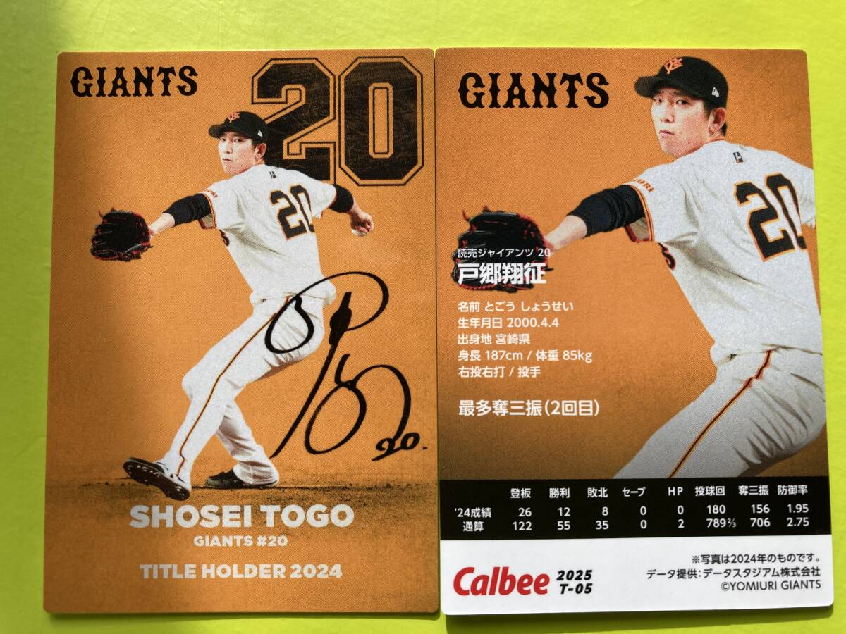 2025 第1弾 T-05 戸郷 翔征(巨人)タイトルホルダーカード 最多奪三振 カルビー プロ野球チップス 最新版 即決 匿名配送対応可 送料85円~拍卖