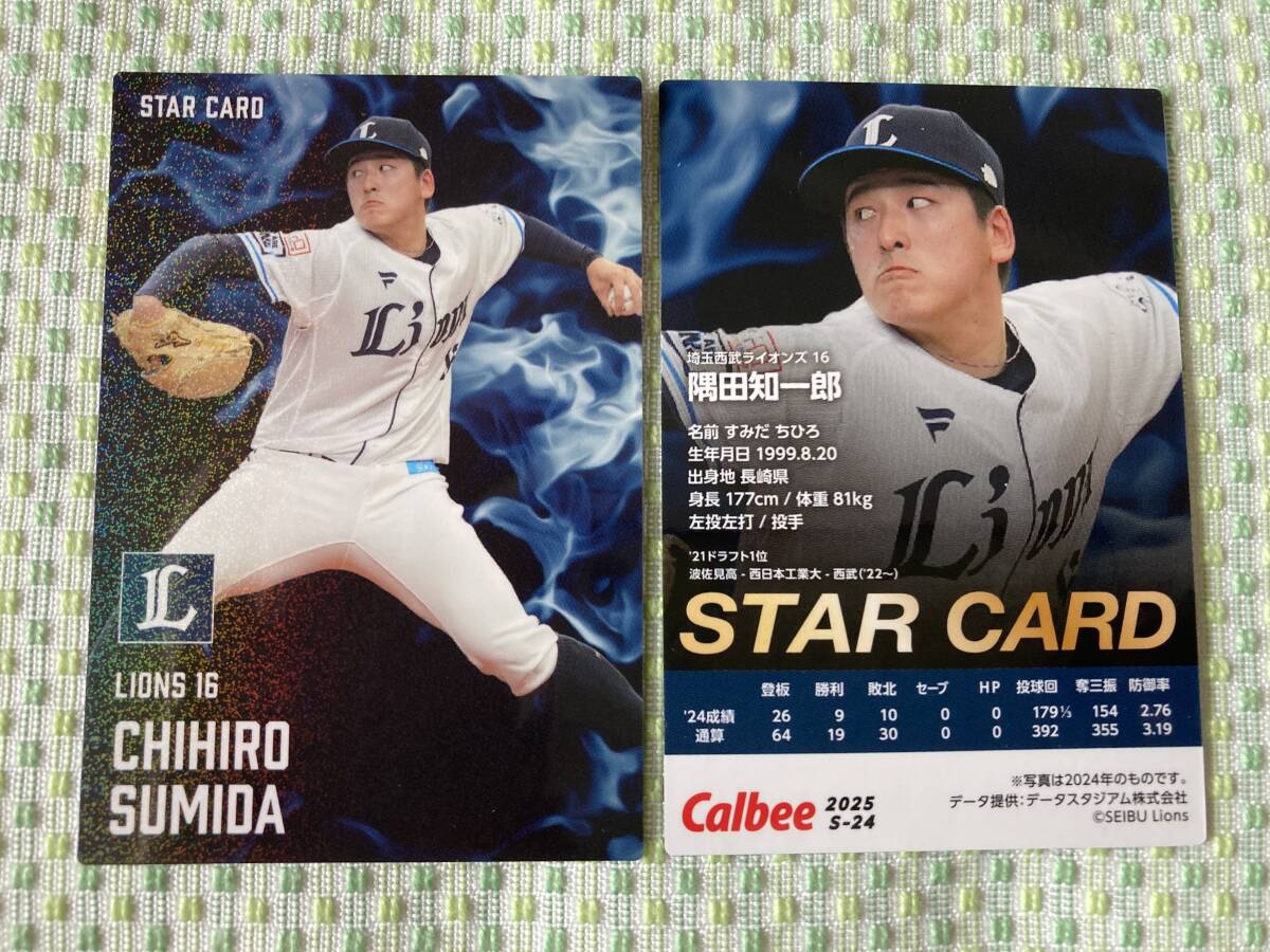 2025 S-24 隅田 知一郎(西武)スターカード キラ仕様 希少品 トッププレイヤー レアカード カルビー プロ野球チップス 即決 送料85円〜 拍卖