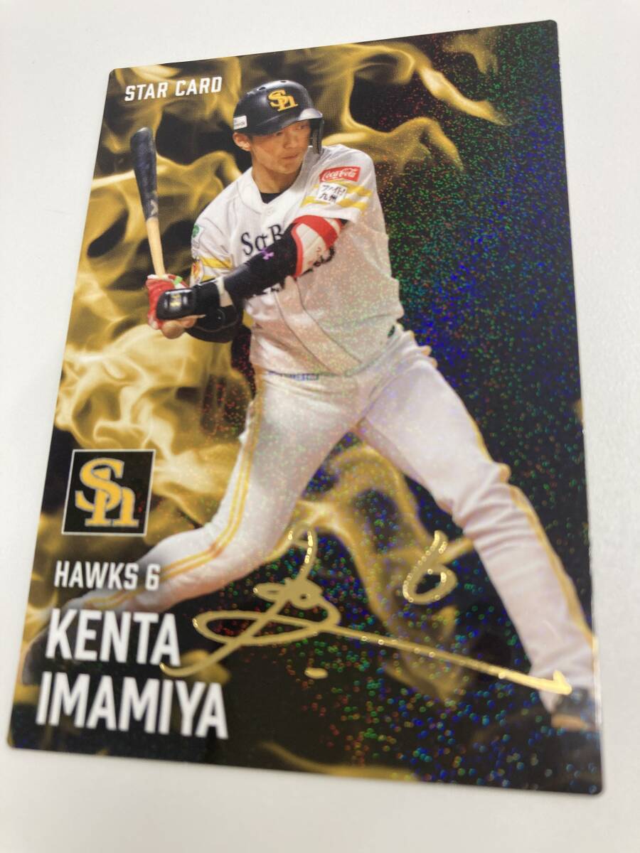 2025 第1弾 S-13 今宮 健太(ソフトバンク)金箔サイン スターカード キラ仕様 トッププレイヤー プロ野球チップス カルビー 即決 送料無料拍卖