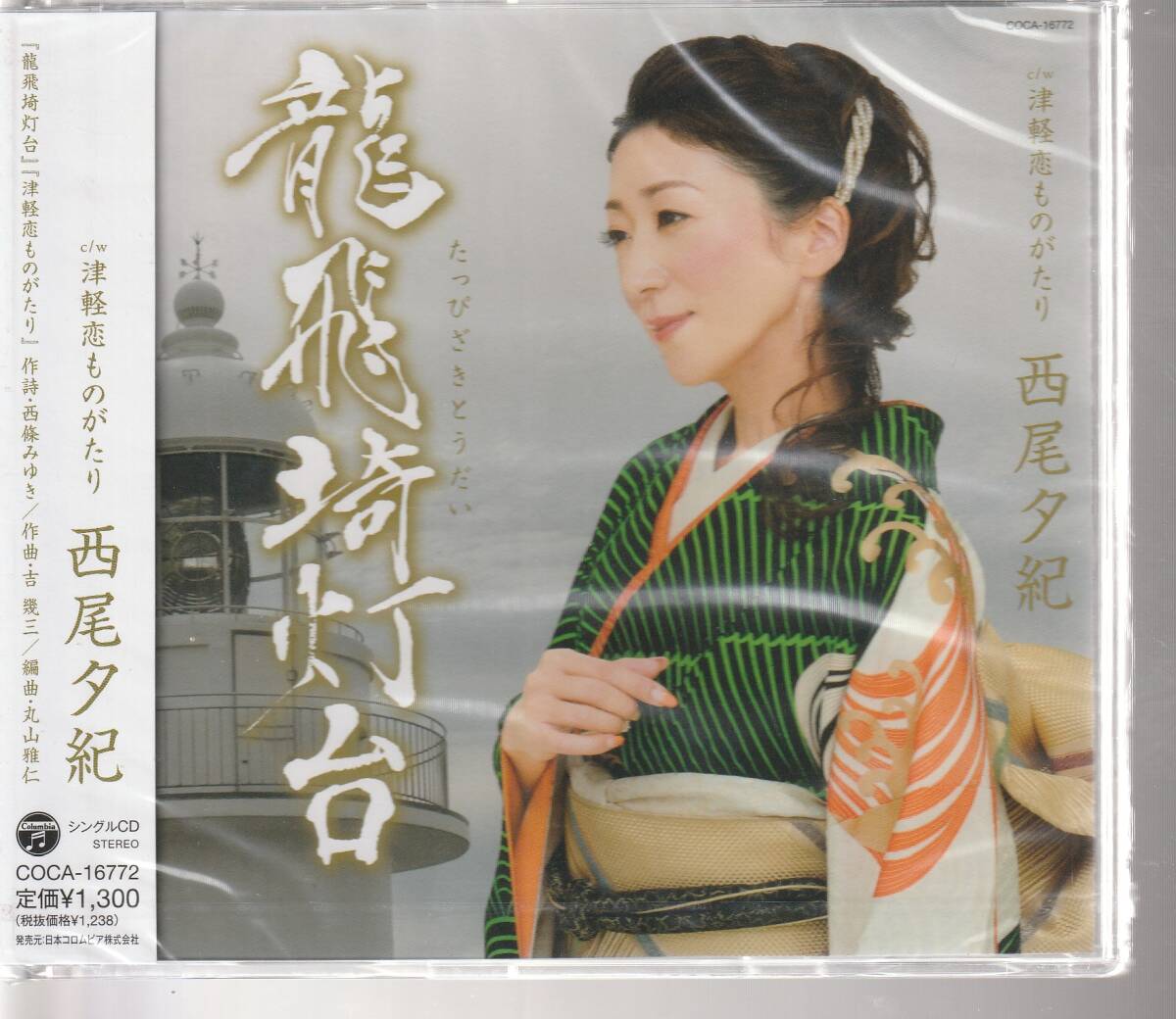 西尾夕紀 さん 「竜飛崎灯台」 CD 未使用・未開封拍卖