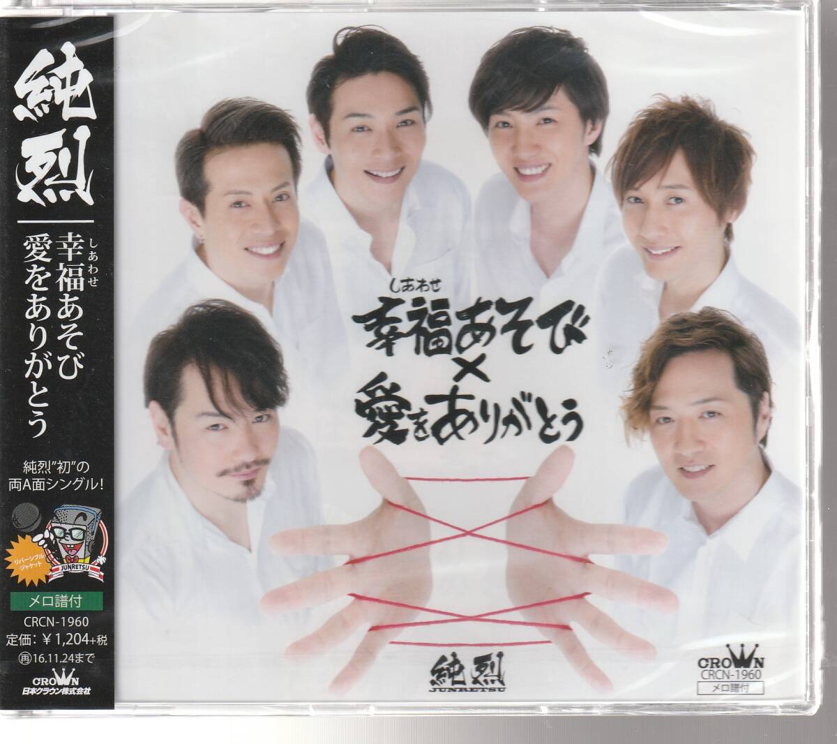 純烈 さん 「幸福あそび」 CD 未使用・未開封拍卖