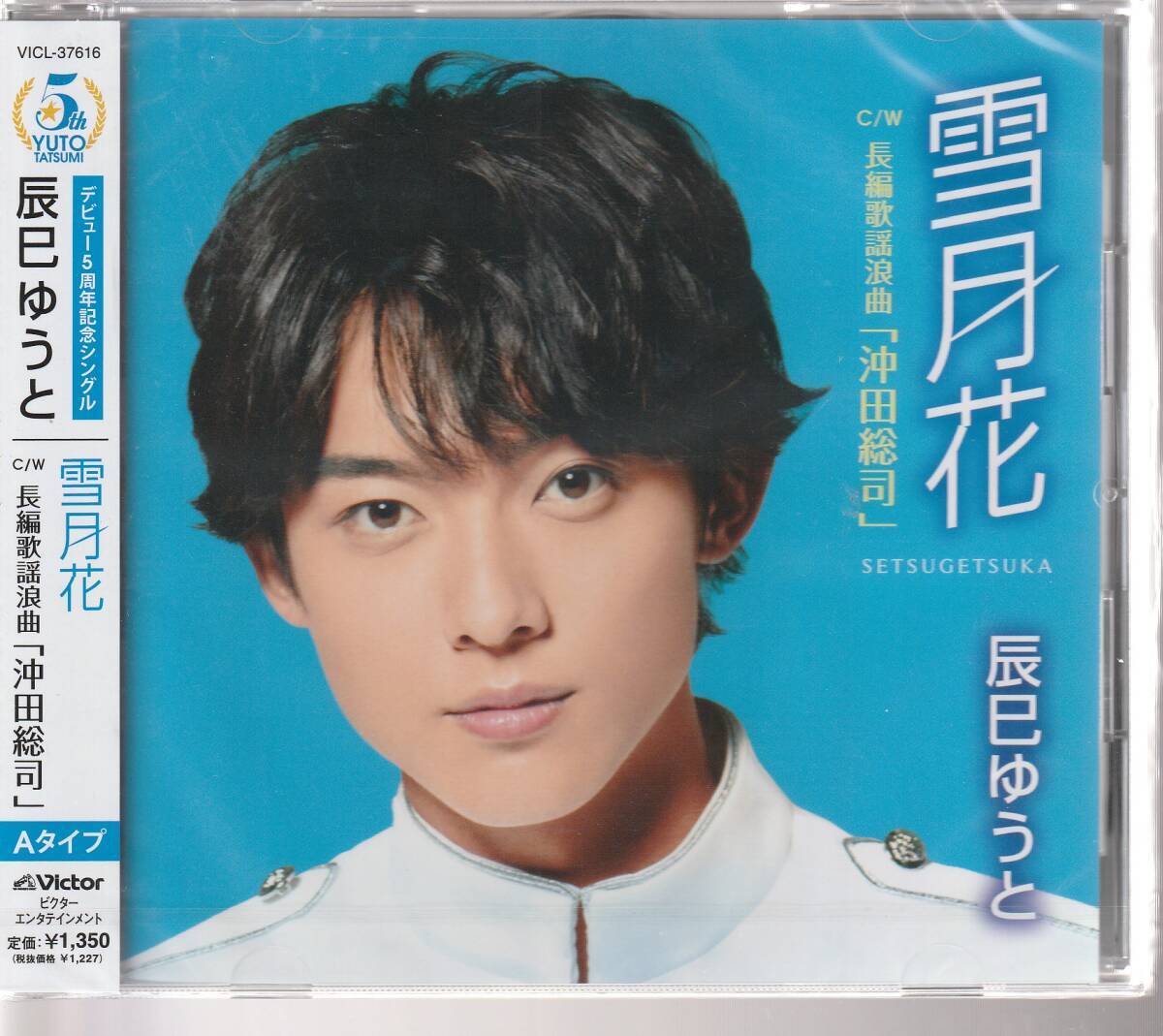 辰巳ゆうと さん 「雪月花 Aタイプ」 CD 未使用・未開封拍卖