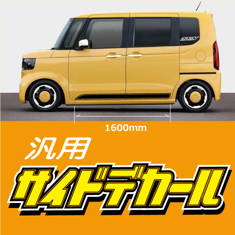 サイドデカール 汎用品 長さ1600mm どんな車種でもOK★★★拍卖