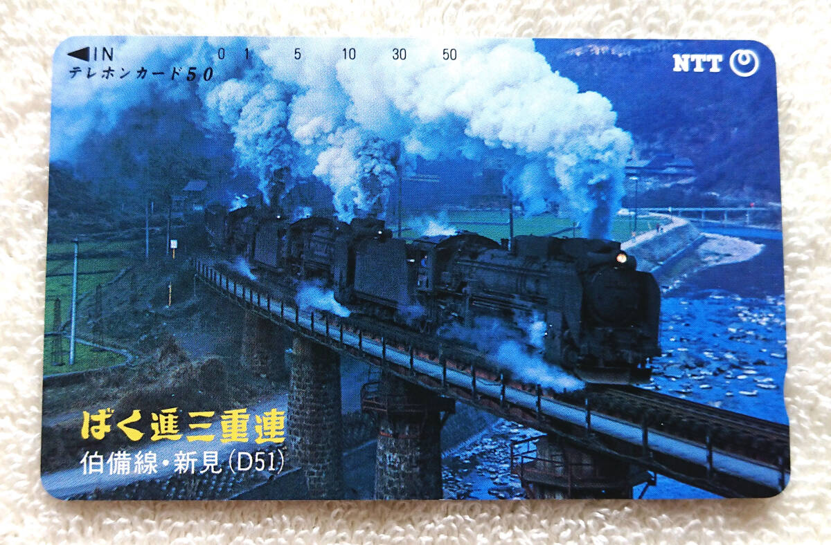 ★ばく進三重連 D51 / 伯備線・新見 ☆ テレカ / テレホンカード ♪ SL 蒸気機関車 デゴイチ 鉄道 Steam Locomotive拍卖