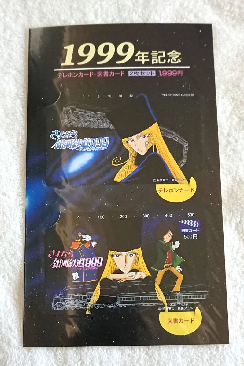 【未開封】★さよなら銀河鉄道999 ~アンドロメダ終着駅 1999年記念☆ テレホンカード 図書カード セット♪スリーナイン 松本零士 メーテル拍卖